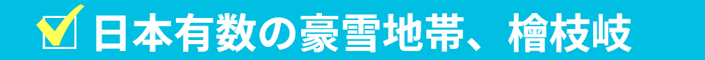 ⽇本有数の豪雪地帯、檜枝岐