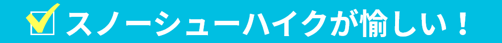 スノーシューハイクが愉しい！