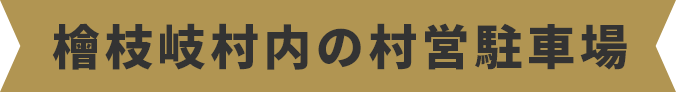 檜枝岐村内の村営駐車場