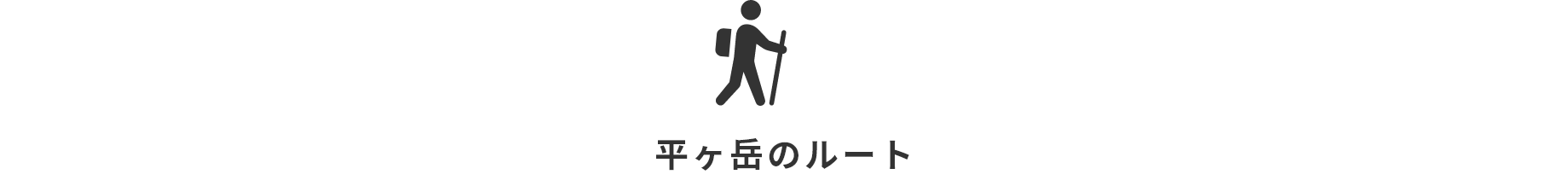 尾瀬ヶ原・至仏山のルート